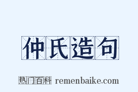仲氏造句是什么意思的图片